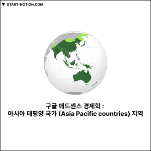 구글 애드센스 경제학 아시아 태평양 국가 (Asia Pacific countries) 지역