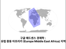 구글 애드센스 경제학 유럽 중동 아프리카 (Europe Middle East Africa) 지역