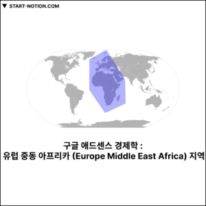 구글 애드센스 경제학 유럽 중동 아프리카 (Europe Middle East Africa) 지역