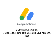 구글 애드센스 유럽 중동 아프리카 국가 지역 코드 ISO