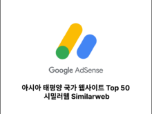 아시아 태평양 국가 웹사이트 Top 50 시밀러웹 Similarweb