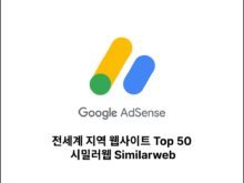 전세계 지역 웹사이트 Top 50 시밀러웹 Similarweb