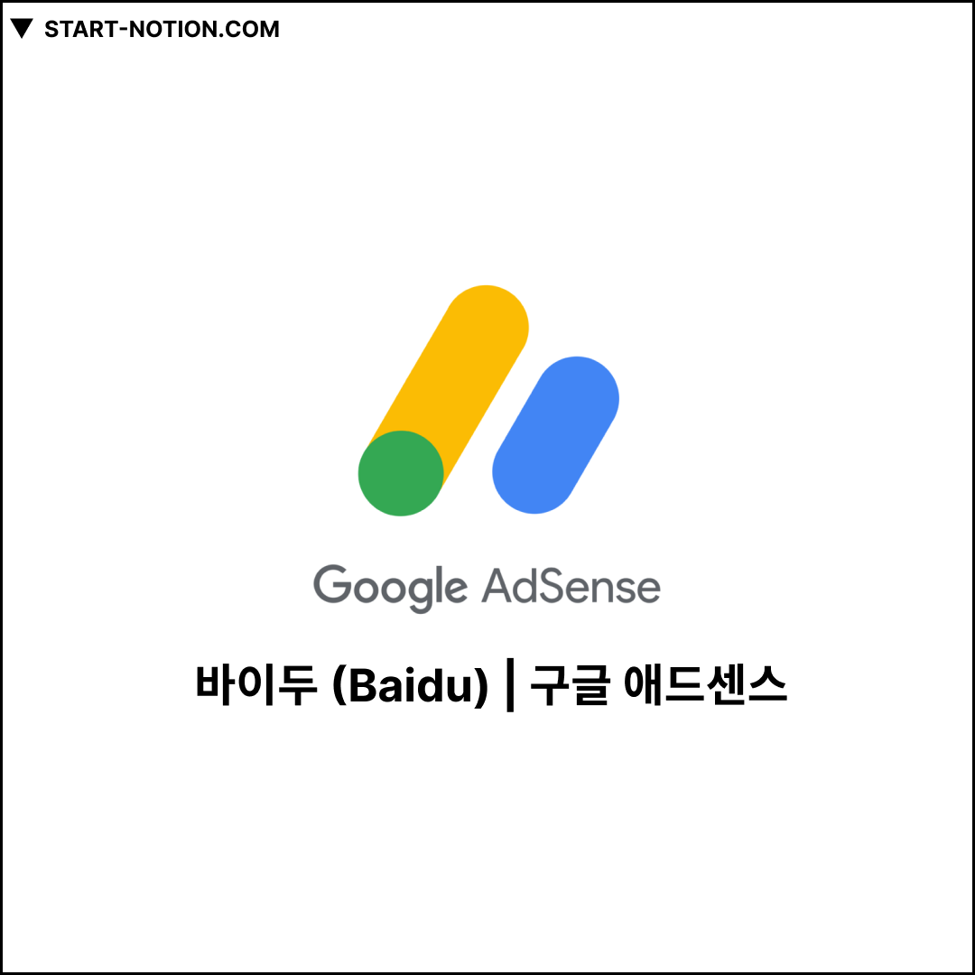 바이두 (Baidu) - START-NOTION