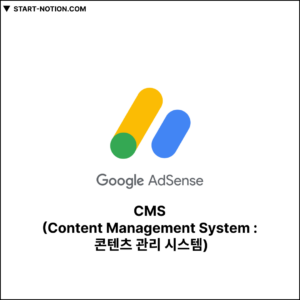 CMS (Content Management System : 콘텐츠 관리 시스템)