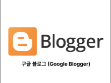 구글 블로그 (Google Blogger)
