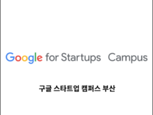 구글 스타트업 캠퍼스 부산