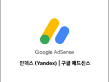 얀덱스 (Yandex)