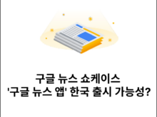 구글 뉴스 쇼케이스 '구글 뉴스 앱' 한국 출시 가능성?