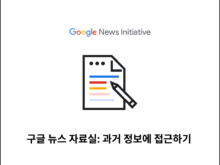 구글 뉴스 자료실: 과거 정보에 접근하기