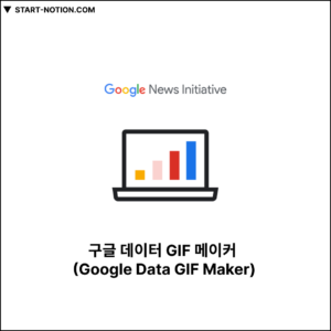 구글 데이터 GIF 메이커 (Google Data GIF Maker)