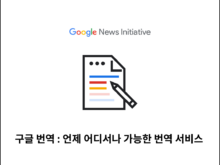구글 번역 : 언제 어디서나 가능한 번역 서비스