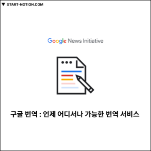 구글 번역 : 언제 어디서나 가능한 번역 서비스