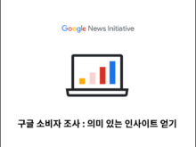 구글 소비자 조사 : 의미 있는 인사이트 얻기