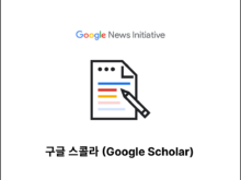 구글 스콜라 (Google Scholar)