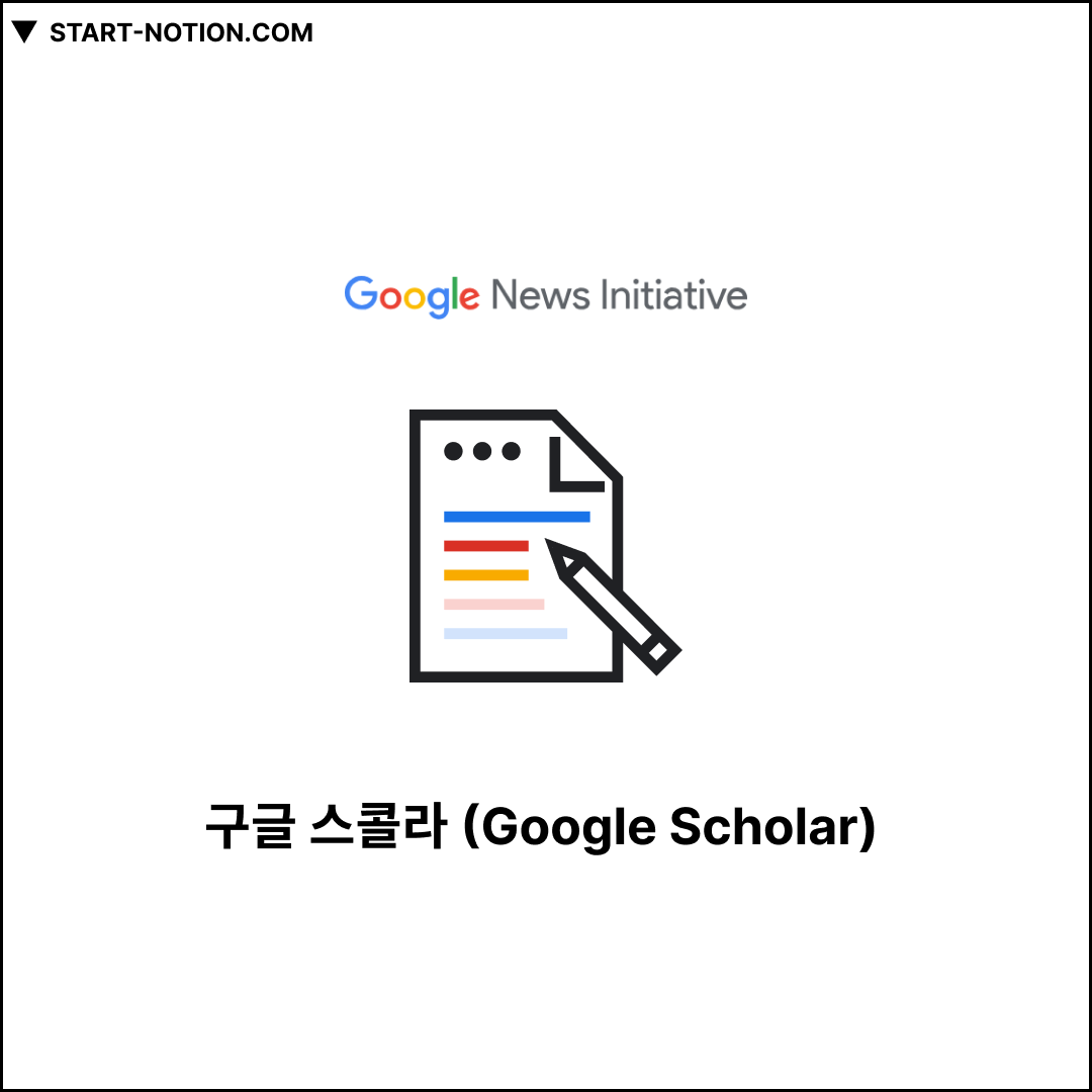 구글 스콜라 (Google Scholar)