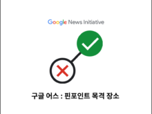 구글 어스 : 핀포인트 목격 장소