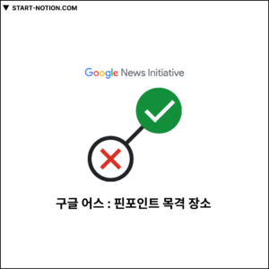 구글 어스 : 핀포인트 목격 장소