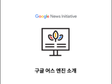 구글 어스 엔진 소개