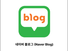 네이버 블로그 (Naver Blog)