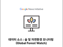 데이터 소스 : 숲 및 자연환경 모니터링 (Global Forest Watch)