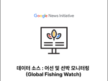 데이터 소스 : 어선 및 선박 모니터링 (Global Fishing Watch)