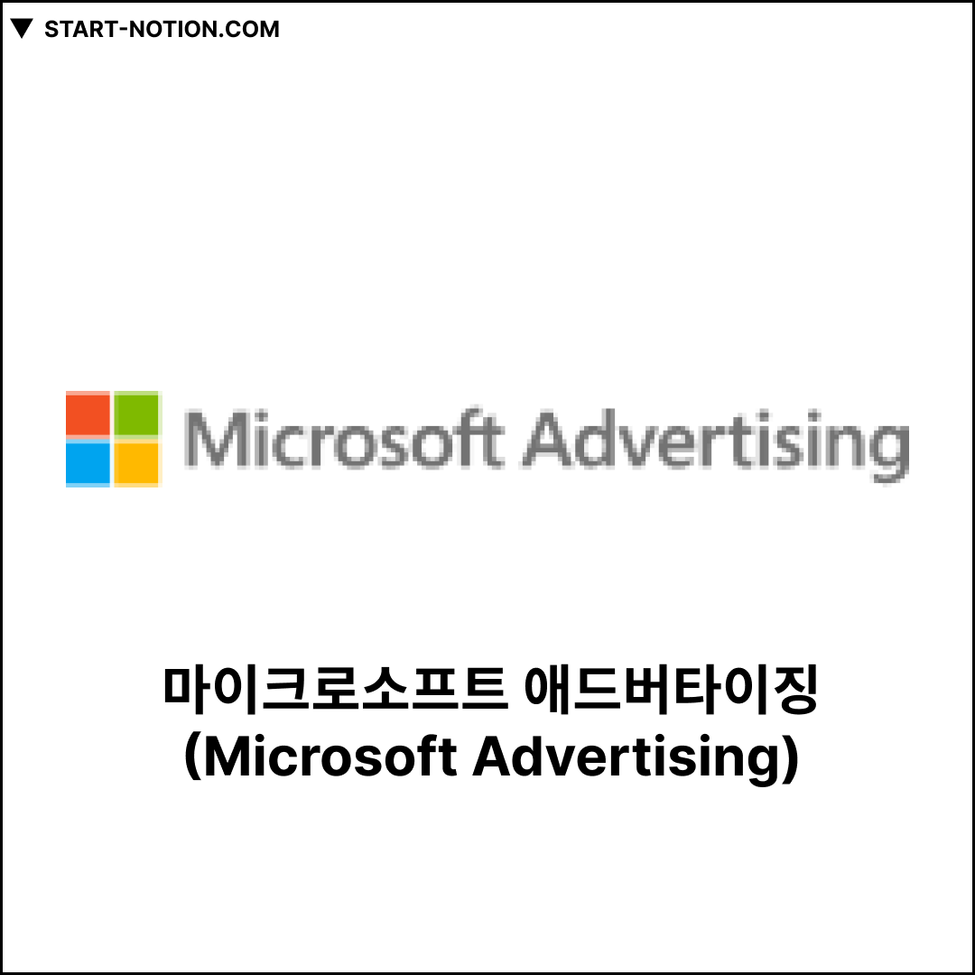 마이크로소프트 애드버타이징(Microsoft Advertising)