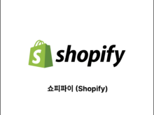 쇼피파이 (Shopify)