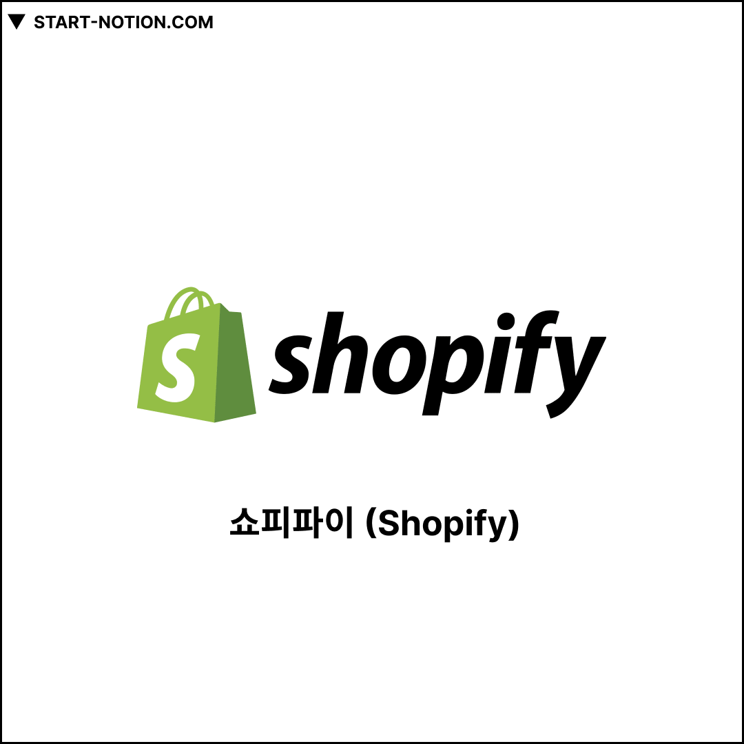 쇼피파이 (Shopify)
