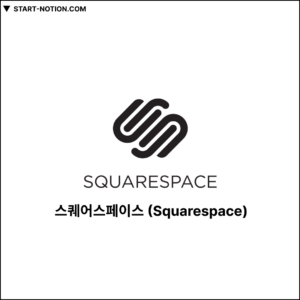 스퀘어스페이스 (Squarespace)