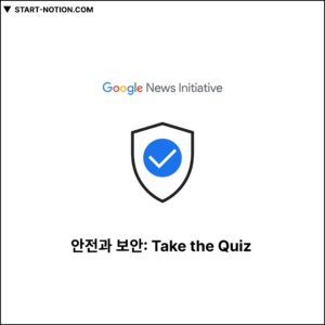 안전과 보안: Take the Quiz