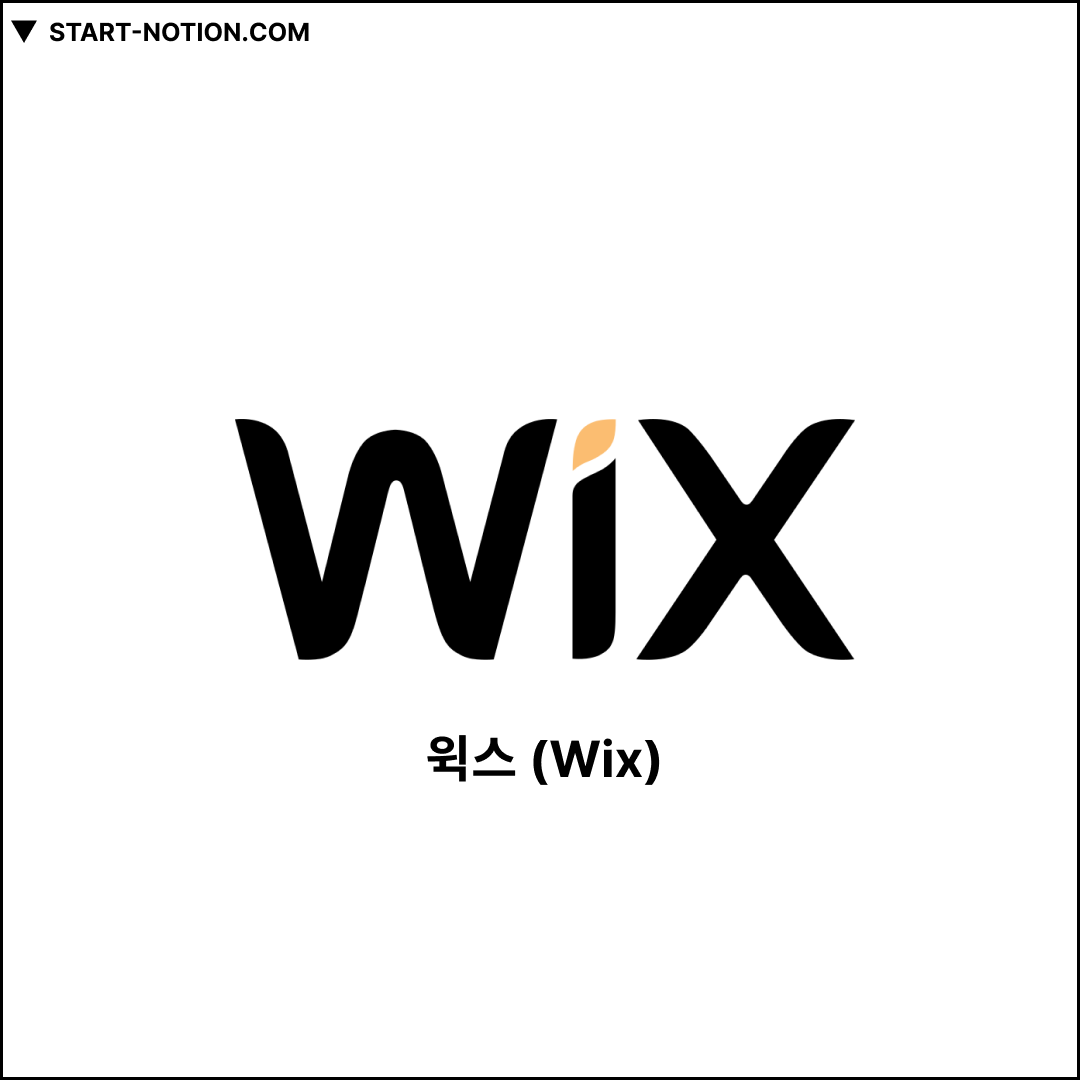 윅스 (Wix)