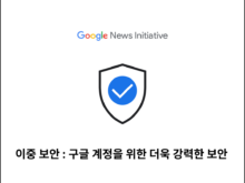 이중 보안 : 구글 계정을 위한 더욱 강력한 보안